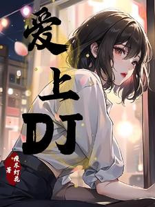 爱上dj完整版纯音乐