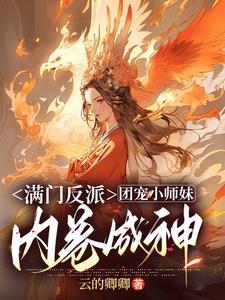 满门妖孽,团宠小师妹逆天成神