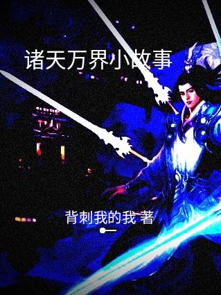 诸天万界从鬼灭之刃开始小说