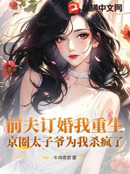 前夫订婚我重生,京圈太子爷为我杀疯了