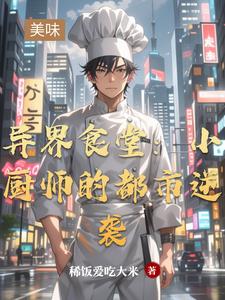 异界食堂:小厨师的都市逆袭